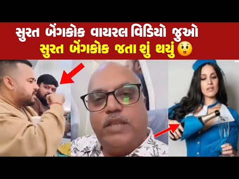 સૂરત બેંગકોક જતા શું થયું 😱 જુઓ વિડિઓ  | Surat Bangkok viral video | maha gujarati