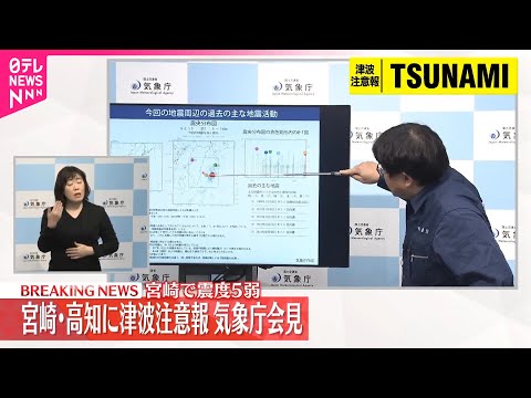 【速報】宮崎・高知に津波注意報、気象庁会見  宮崎で震度5弱