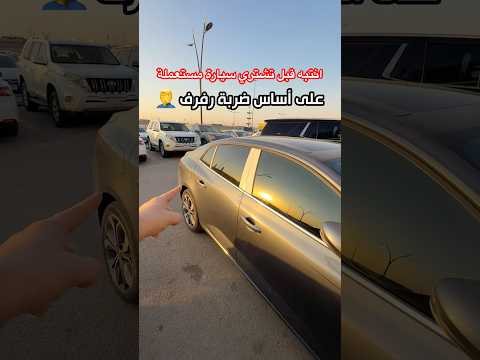 اشتري سيارة مستعملة بأمان‼️🚨