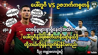 ဝေဖန်မှုများစွာကြားထဲကပေါ်တူဂီတို့ရုန်းထွက်ပြမလားပေါ်တူဂီVsဉဇဘက်ပွဲကြိုသုံးသပ်ချက် #worldcup2026