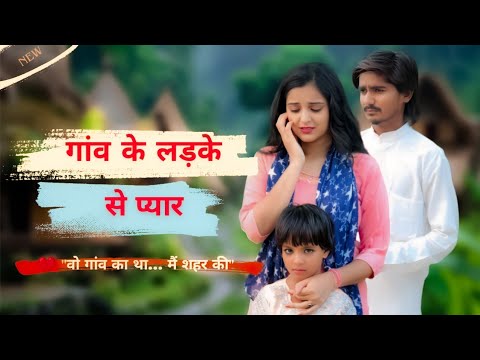 गांव के लड़के से प्यार||Ganv Ke Ladke Se Pyar•Love Story||kajal Sharma and Premsingh lovely