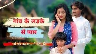 गांव के लड़के से प्यार||Ganv Ke Ladke Se Pyar•Love Story||kajal Sharma and Premsingh lovely