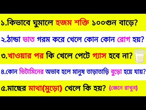 কিভাবে ঘুমালে হজমশক্তি ১০০গুন বাড়ে❓| ৩০ টি গুরুত্বপূর্ণ প্রশ্ন ও উত্তর | Bangla Gk | Quiz