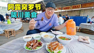 云南德宏阿昌族美食，陇川烧猪，户撒过手米线，阿星逛阿露窝罗节Traditional festival food of the Achang people in Dehong, Yunnan