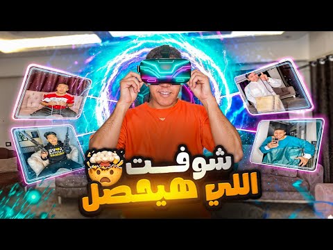 نظارة المستقبل 👓🤣 _ الجزء الثاني | يوسف جو