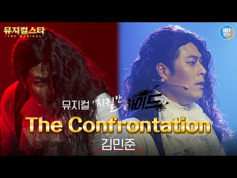[뮤지컬스타] 김민준 - The Confrontation│지킬 앤 하이드(Jekyll & Hyde)