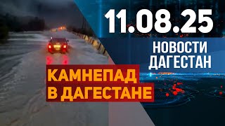 Селевые потоки, камнепады и обломки скал. Новости Дагестана за 08.08.2025 год