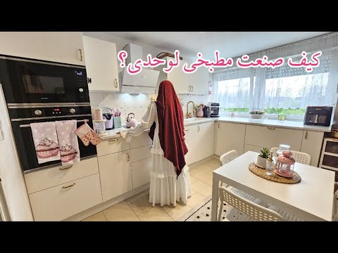 كيف صنعت مطبخ لوحدي بأقل تكلفة ؟ أفكار ترتيب المطبخ
