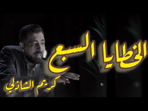 الخطايا السبع (واحدة منها كافية لإرهاق حياتك، فما بالك بمن كن فيه جميعاً!؟"
