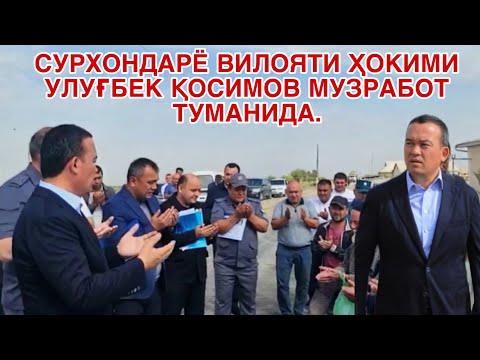 СУРХОНДАРЁ ВИЛОЯТИ ҲОКИМИ УЛУҒБЕК ҚОСИМОВ МУЗРАБОТ ТУМАНИДА.