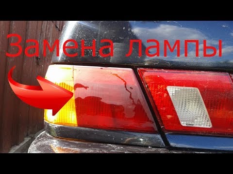 замена лампы стоп сигнала ваз 2115