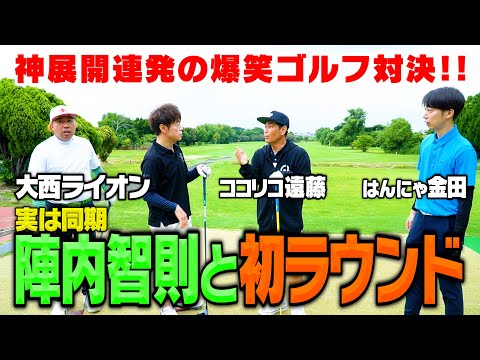 【爆笑】同期・陣内智則と初ゴルフ対決!!大西ライオン&はんにゃ金田も参戦で神回確定【ココリコ遠藤】