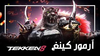 ردة فعلي على أرمور كينغ | تيكن 8
