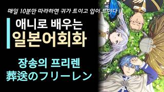 장송의 프리렌 葬送のフリーレン┃애니로 배우는 생활 일본어 회화┃일본어쉐도잉, 일본어회화, 생활일본어, 일본어 반복학습