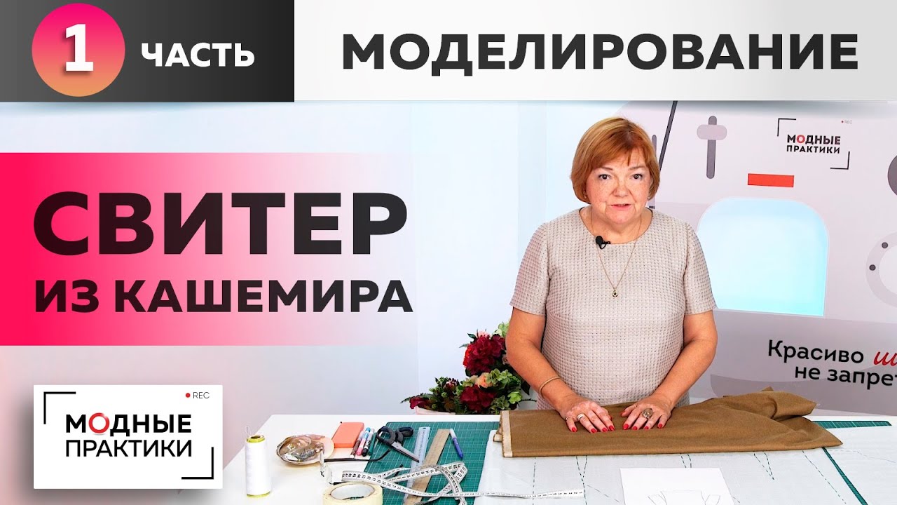 Уютный свитер из кашемира свободного кроя. Часть 1 Моделирование свитера