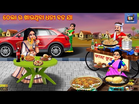 Thela ra khauthiba dhani bada ja | ଠେଲା ର ଖାଉଥିବା ଧନୀ ବଡ ଯା  | Odia Stories |Odia Story |Moral Story
