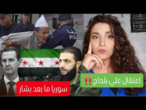 علي  بلحاج يعيد قصة  صنصال| سوريا ما بعد بشار | موقف الشاشاير من النظام السوري