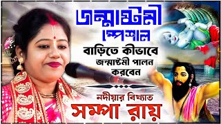 বাড়িতে কিভাবে জন্মাষ্টমী পালন করবেন ! ভাদ্র মাস স্পেশাল ! janmashtami 2025 ! সম্পা রায় ! sampa roy