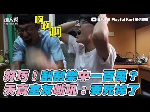 【好巧！刮刮樂中一百萬？ 天真室友嘶吼：要死掉了】