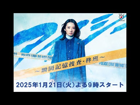 2025年1月火曜9時スタート『アイシー ～瞬間記憶捜査・柊班～』主演・波瑠【フジテレビ広報】