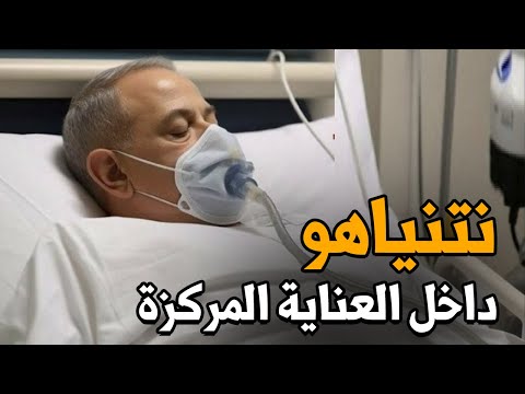 عاجل: نقل نتنياهو إلى المستشفى قبل قليل وإجراء عملية جراحية عاجلة له.. تفاصيل مهمة ومفاجئة