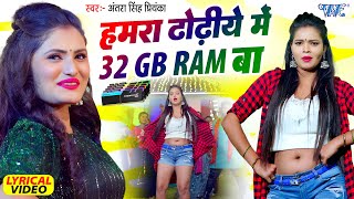 4K Lyrical Video | Hamra Dhodhiye Me 32 GB Ram Ba | Antra Singh Priyanka | Viral Bhojpuri Song