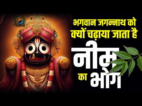 भगवान जगन्नाथ को क्यों चढ़ाया जाता है नीम का भोग | Jagannath ko kyun chadaya jata hai Neem ka bhog