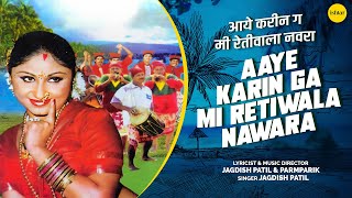 Aaye Karin Ga Mi Retiwala Nawara – Marathi Koligeet | Shakuntala Jadhav, Jagdish Patil & Paramparik