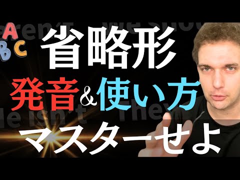 よく使われる省略形の発音&使い方をマスターせよ〔I’m/I’ve/I’d/I’ll…他〕