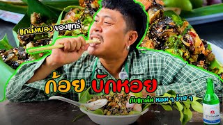 เมนูแกล้มบอง Ep3. ."ก้อยหอยเชอรี่"