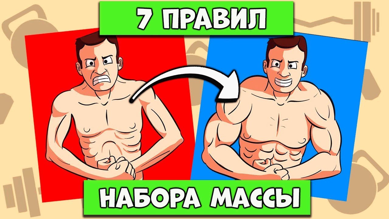 7 Правил Тренировок для НАБОРА МАССЫ. ОБЯЗАТЕЛЬНО ПОСМОТРИ