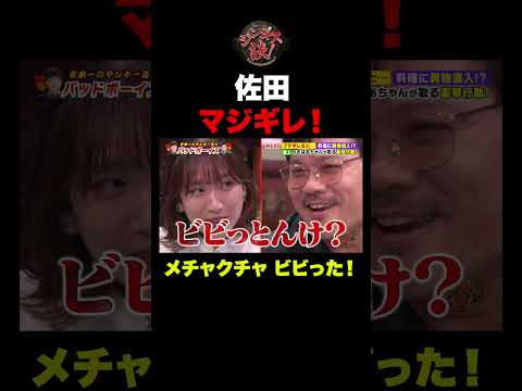 バッドボーイズ佐田の迫力にアナウンサーがガチでビビるｗｗｗ　#shorts