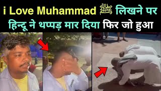 I LOVE ﷺ MUHAMMAD Likhne Par Hindu Ne Tappadd Marr Diya || फिर जो हुआ आप देखकर हैरानन हो जाओगे 