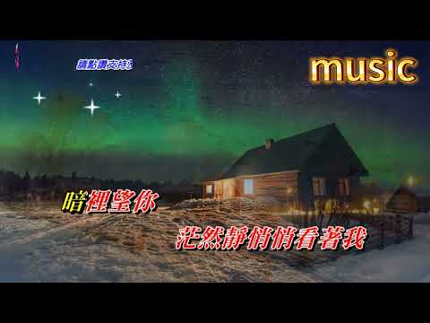 仍舊是這首歌 甄妮KTV 伴奏 no vocal 無人聲 music 純音樂 karaoke 卡拉OK 伴唱仍舊是這首歌 甄妮