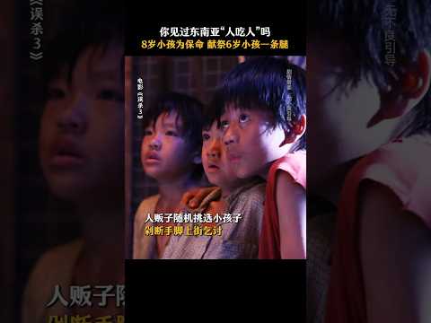 肖央 佟丽娅《误杀3》| 2024犯罪电影|被人贩子绑架的8岁男孩为保命会怎么办？|女儿被绑架，父亲的绝地反击人贩子|导演  甘剑宇|12月31全国上映 #电影 #電影 #movie #娱乐