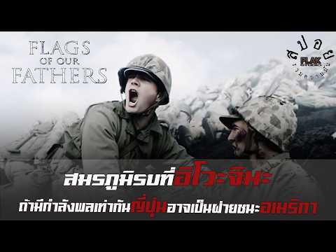 Flags Of Our Fathers อเมริกาสูญเสียเป็นอย่างมาก ถ้าคนเท่ากันญี่ปุ่นคงชนะไปแล้ว | สปอย