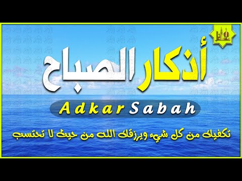 أذكار الصباح بصوت جميل هادئ مريح للقلب 💛 يكفيك الله ويرزقك من حيث لا تحتسب Adkar Sabah