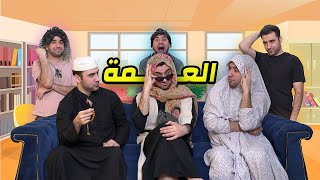 عمتهم اجتي للبيت شوفوا شسوت🔥| تحشيش يخبل😂