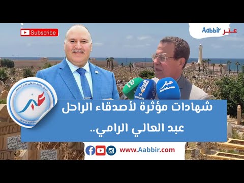 شهادات مؤثرة لأصدقاء الراحل عبد العالي الرامي.. وهذا ما أوصاهم قبل رحيله