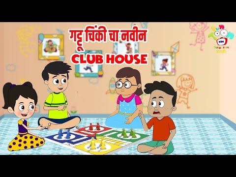 गट्टू चिंकी चा नवीन ClubHouse | Kids Play Area | Marathi Goshti | मराठी गोष्टी | Goshti | Cartoon
