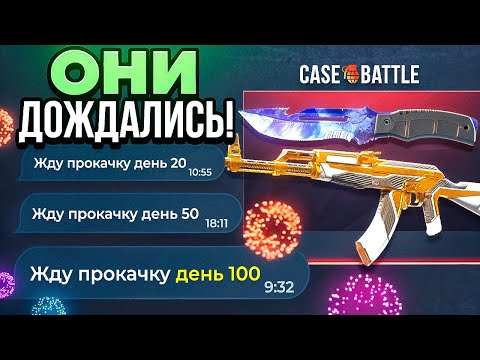 Они писали мне 100 ДНЕЙ ПОДРЯД и Я ИХ ПРОКАЧАЛ на CASE-BATTLE , DINODROP , MYCS , SKINBRO