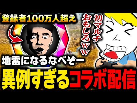 某クソゲーハンター様と異例のコラボで初マルチを行いニッコニコで地雷をかますなべぞー【モンハンワイルズ切り抜き】