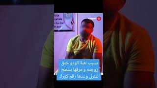 زوجة يقتل زوجته بسبب لعبة لودو 😨 التحقيق مع الزوج