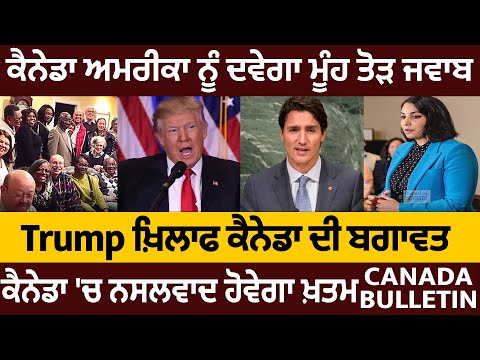 Canada Bulletin : ਕੈਨੇਡਾ ਅਮਰੀਕਾ ਨੂੰ ਦਵੇਗਾ ਮੂੰਹ ਤੋੜ ਜਵਾਬ, Trump ਖ਼ਿਲਾਫ ਕੈਨੇਡਾ ਦੀ ਬਗਾਵਤ