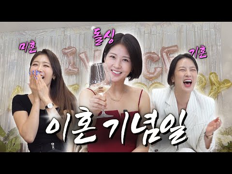 국내 최초 ✨이혼 기념일✨에 초대합니다!!