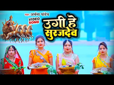 #Archna Pandey का - उगी हे सूरज देव || Jaldi Ugi Dinanth | Chhath Geet 2024