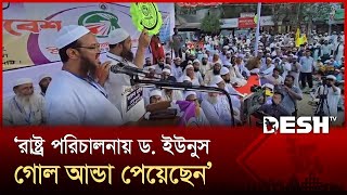 নোবেল পেলেও রাষ্ট্র পরিচালনায় আন্ডা পেয়েছেন ড. ইউনুস: চরমোনাই পীর | Yunus | Chormonai Pir | Desh TV