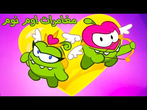 مغامرات اوم نوم 💚 سهام الحب ❤️  افلام كرتون