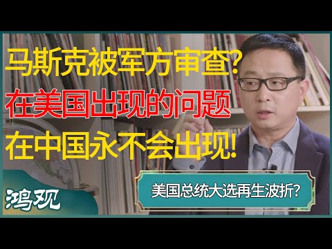 美国总统大选再生波折，马斯克因涉密问题被军方审查？为什么在美国会出现的问题在中国永远不会出现？ #窦文涛 #梁文道 #马未都 #周轶君 #马家辉 #许子东 #圆桌派 #圆桌派第七季