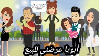 أبويا عرضنى للبيعب50000جنيه.. قصه كامله